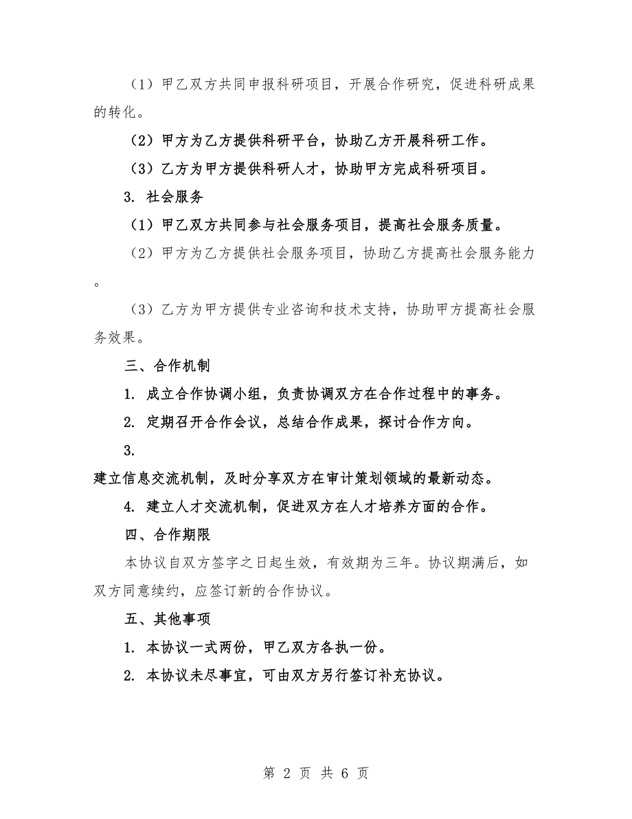2025年审计策划部门与学院合作框架协议.docx_第2页