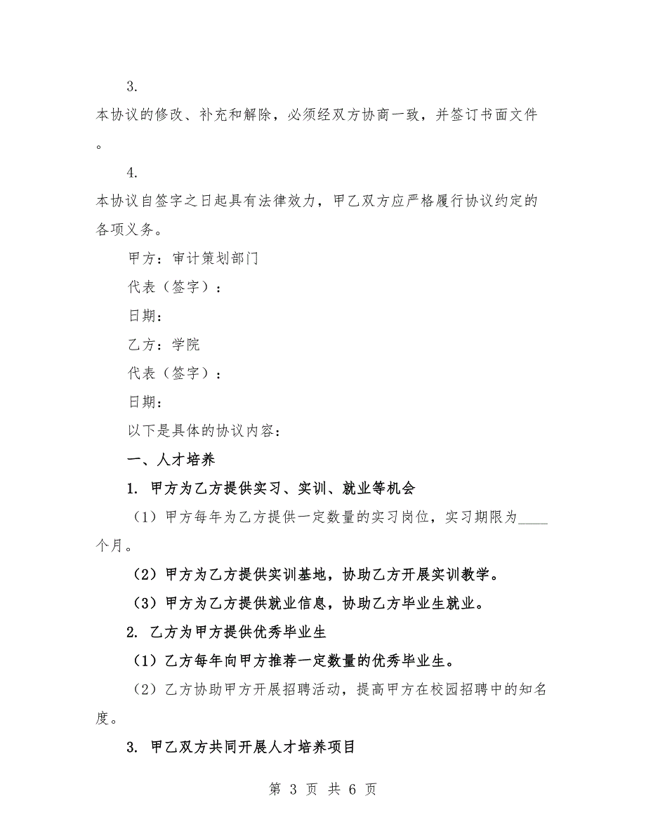 2025年审计策划部门与学院合作框架协议.docx_第3页