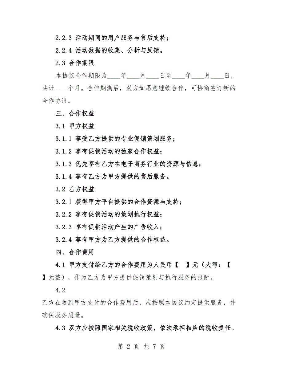 2025年电子商务平台定期促销合作协议.docx_第2页