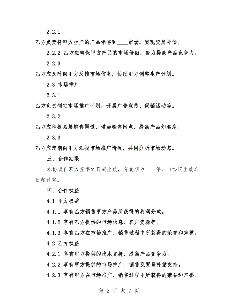 2025年生产技术与贸易补偿合作伙伴协议.docx_第2页