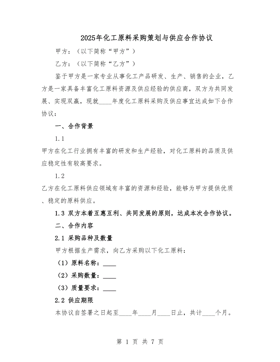 2025年化工原料采购策划与供应合作协议.docx_第1页