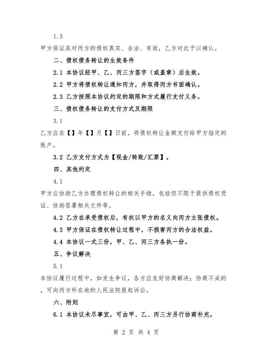 2025年水利工程项目债权债务转让协议.docx_第2页