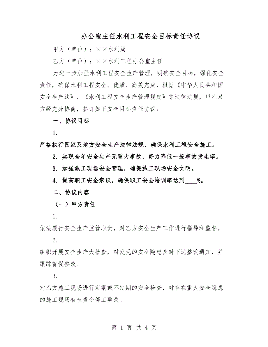 办公室主任水利工程安全目标责任协议.docx_第1页
