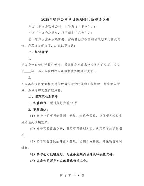 2025年軟件公司項(xiàng)目策劃部門(mén)招聘協(xié)議書(shū).docx