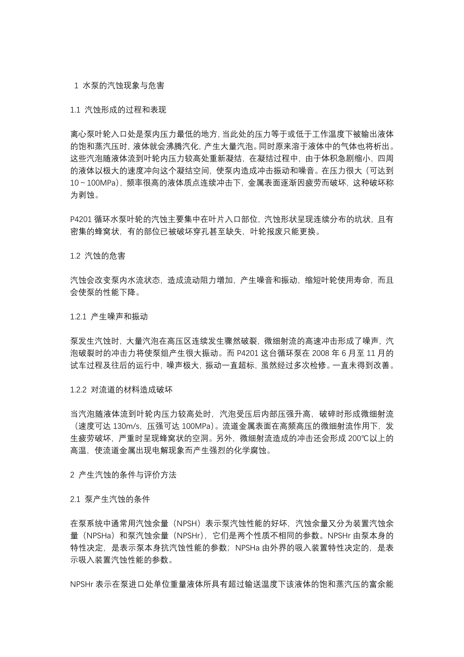 水泵葉輪汽蝕的原因分析_第1頁
