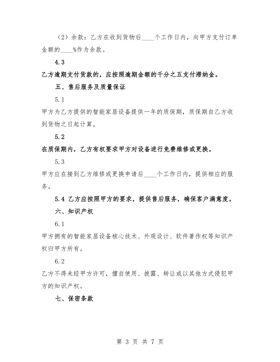 2025年智能家居设备策划销售协议.docx_第3页