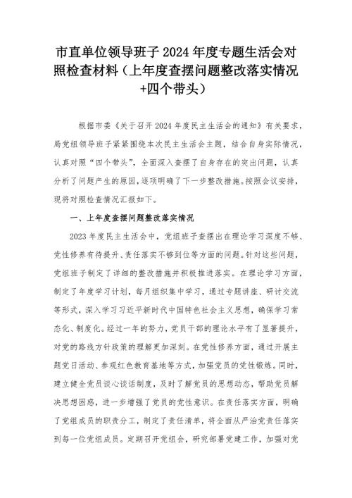 市直單位領(lǐng)導(dǎo)班子2024年度專題生活會(huì)對(duì)照檢查材料（上年度查擺問題整改落實(shí)情況+四個(gè)帶頭）
