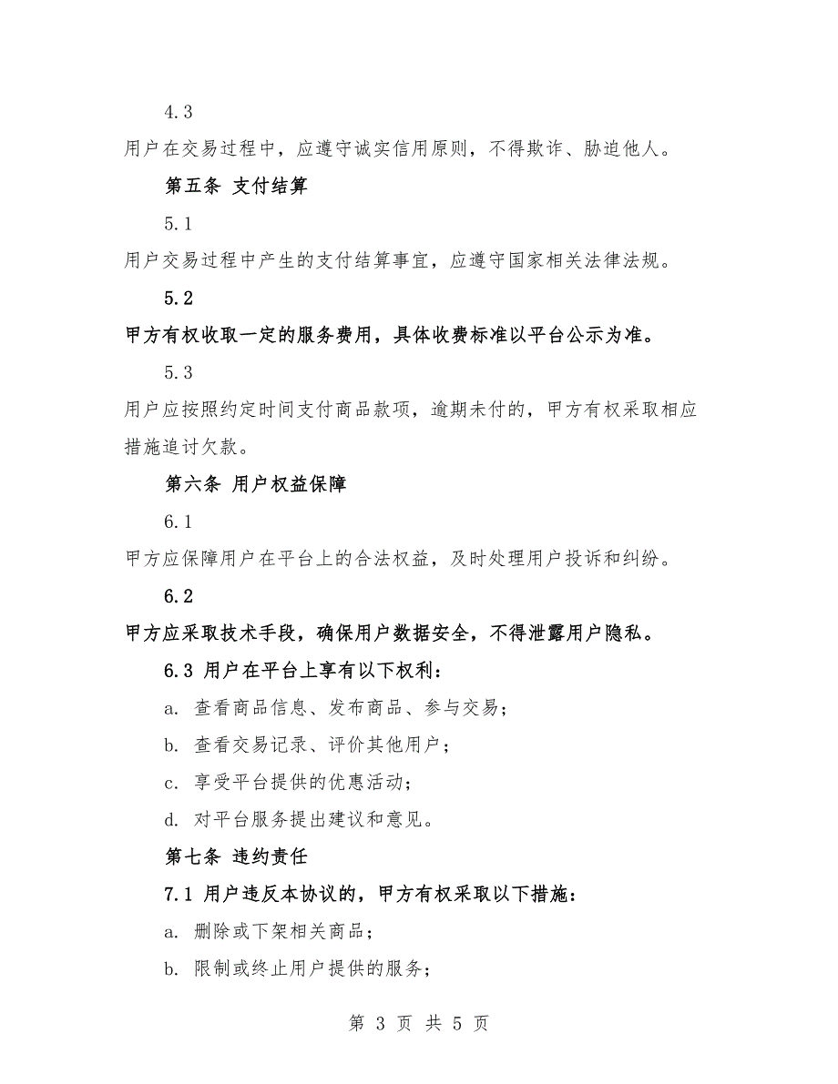 2025年电子商务平台服务协议示范性文本.docx_第3页