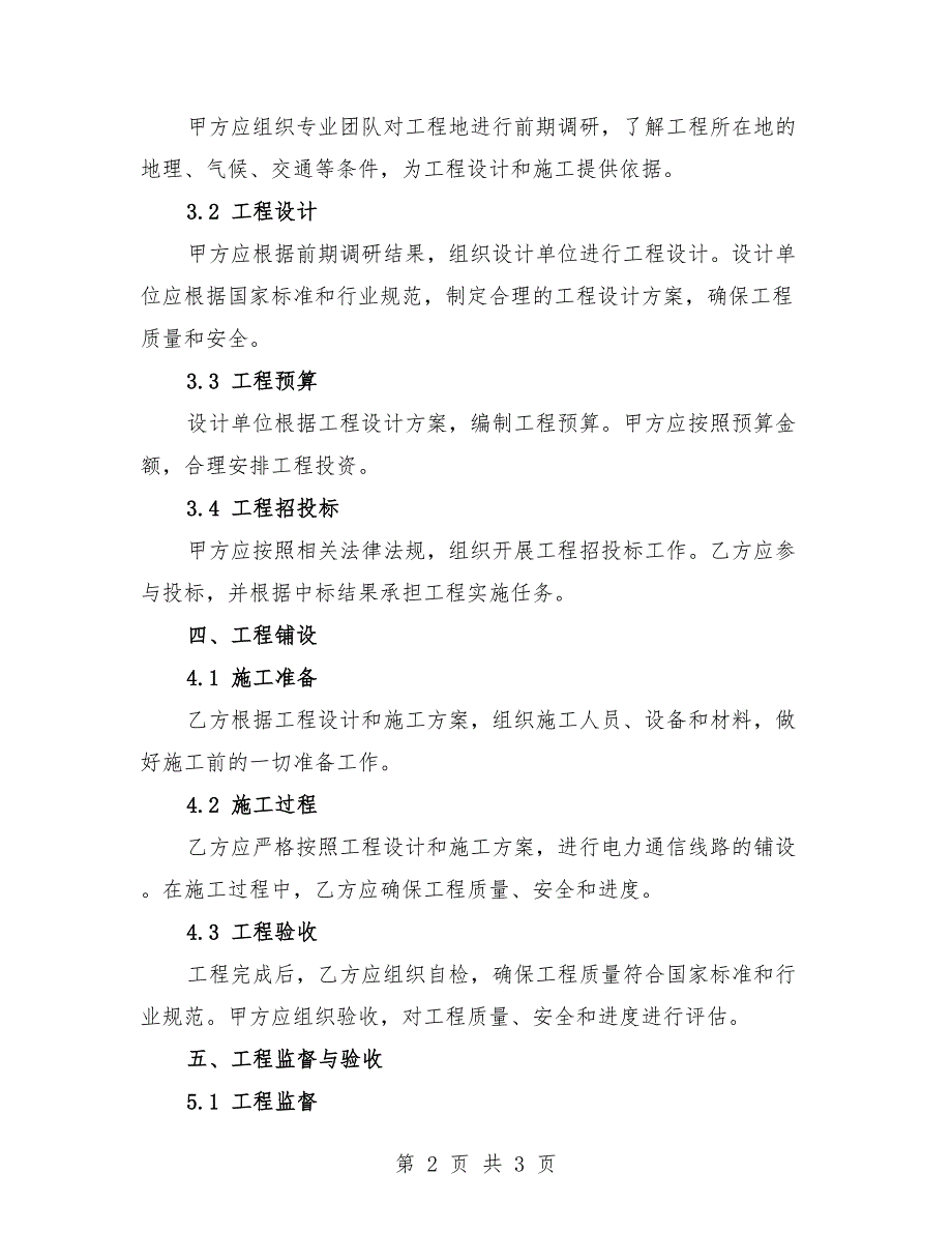 2025年基础设施电力通信策划与铺设工程协议.docx_第2页