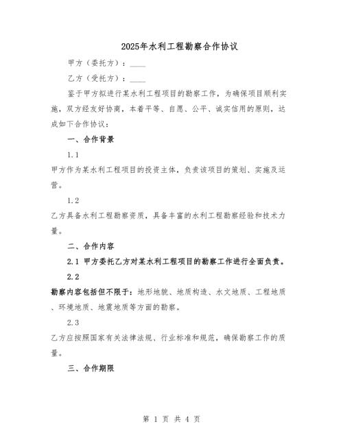 2025年水利工程勘察合作協(xié)議.docx