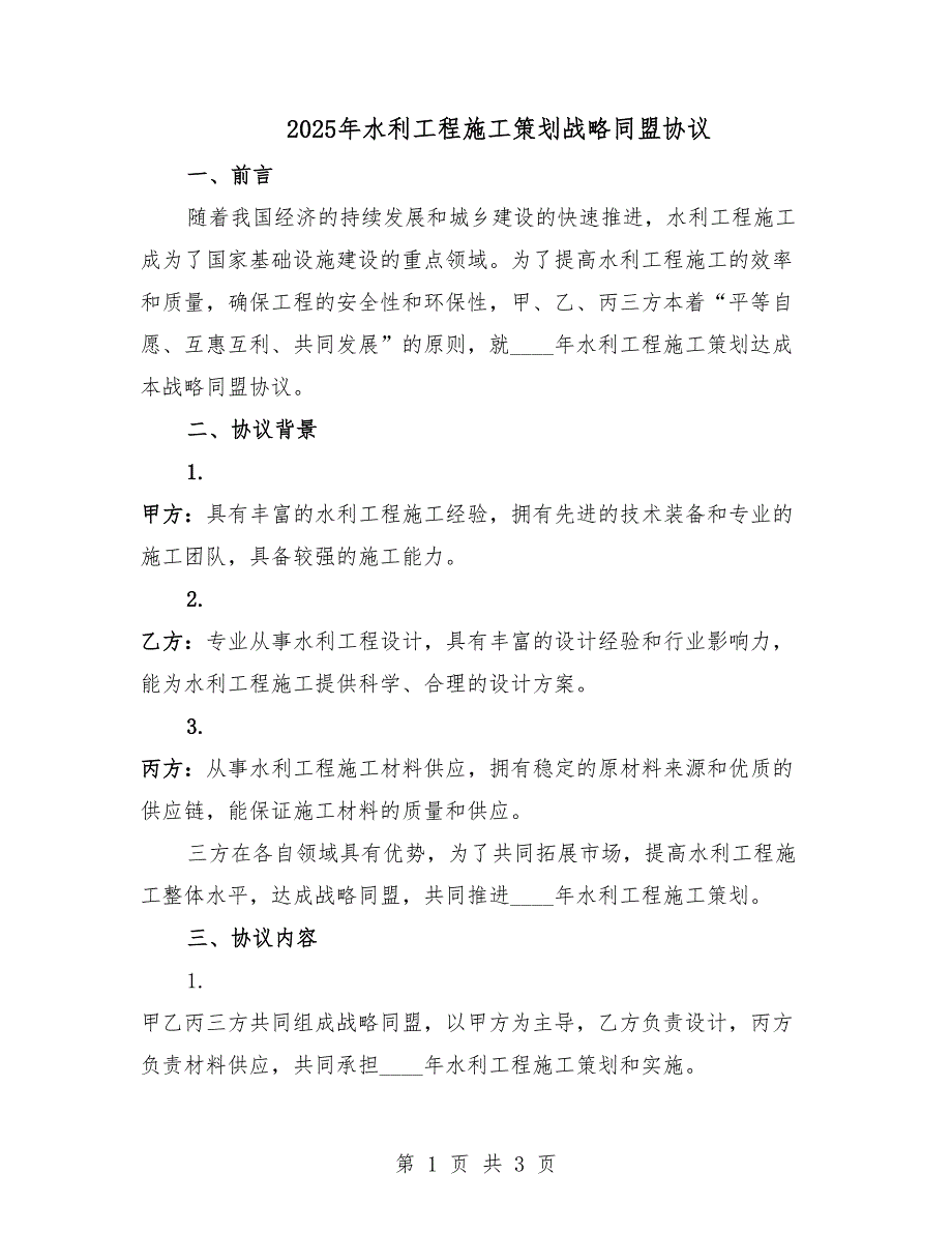 2025年水利工程施工策划战略同盟协议.docx_第1页
