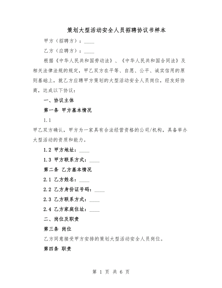 策劃大型活動(dòng)安全人員招聘協(xié)議書樣本.docx_第1頁(yè)