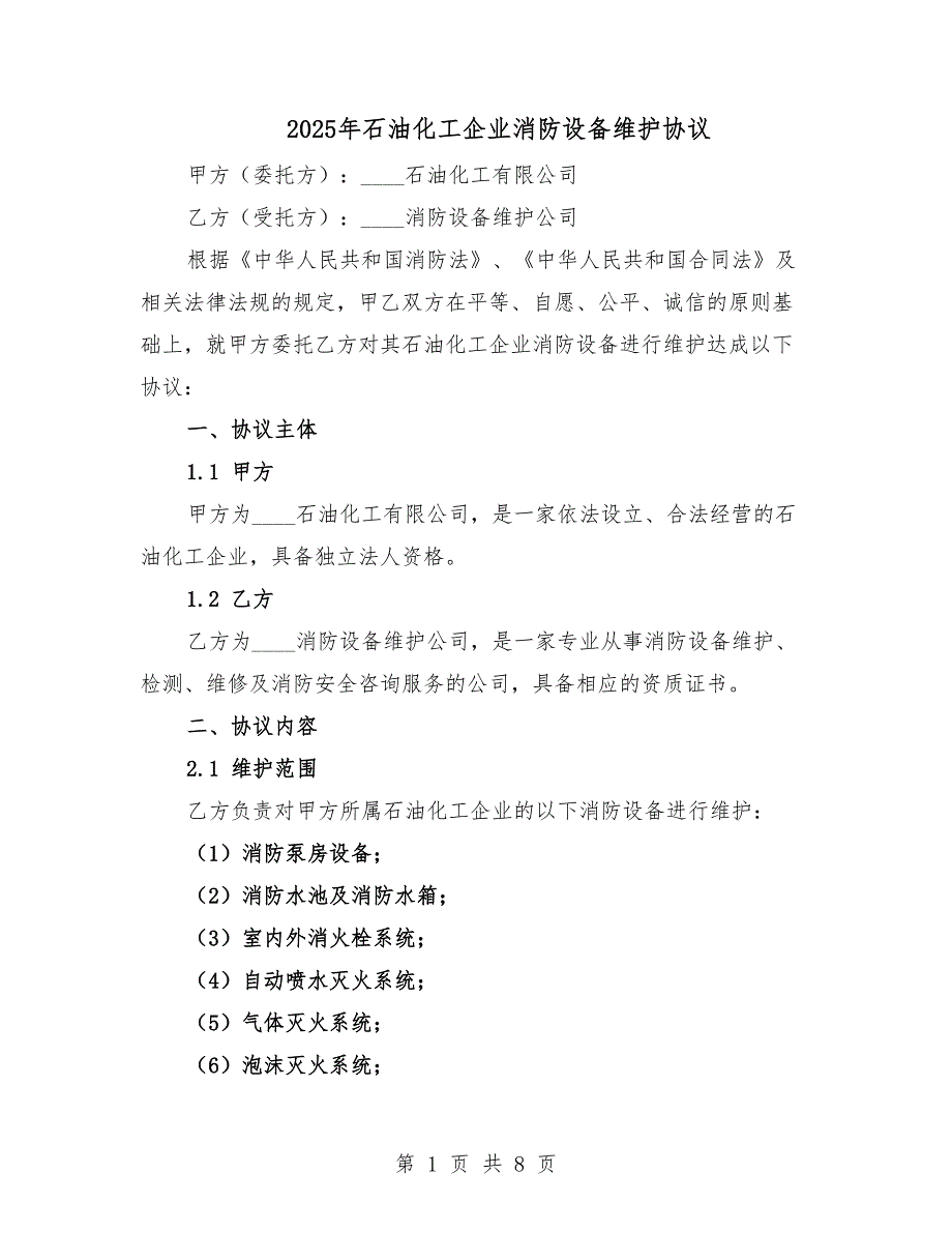 2025年石油化工企业消防设备维护协议.docx_第1页