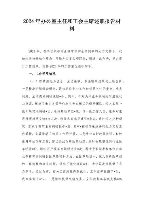 2024年辦公室主任和工會主席述職報告材料
