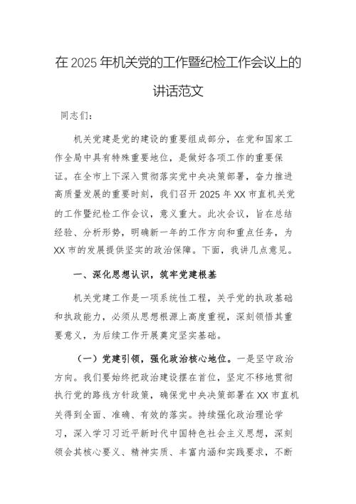 在2025年機(jī)關(guān)黨的工作暨紀(jì)檢工作會(huì)議上的講話范文