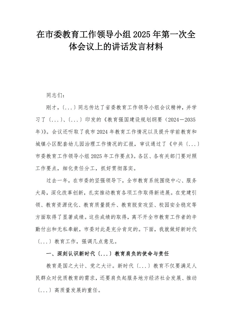在市委教育工作領(lǐng)導(dǎo)小組2025年第一次全體會(huì)議上的講話發(fā)言材料_第1頁