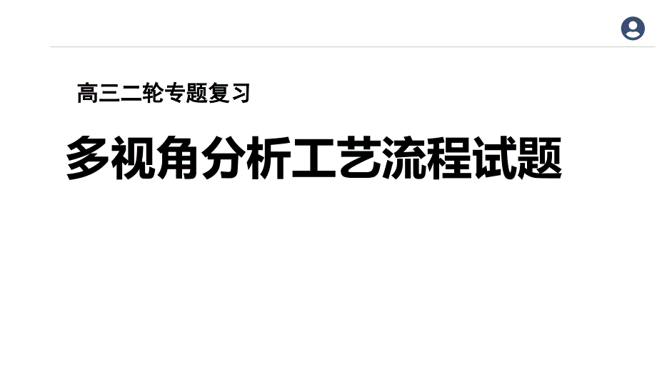 2025届高三化学二轮复习 视角分析工艺流程试题课件_第1页
