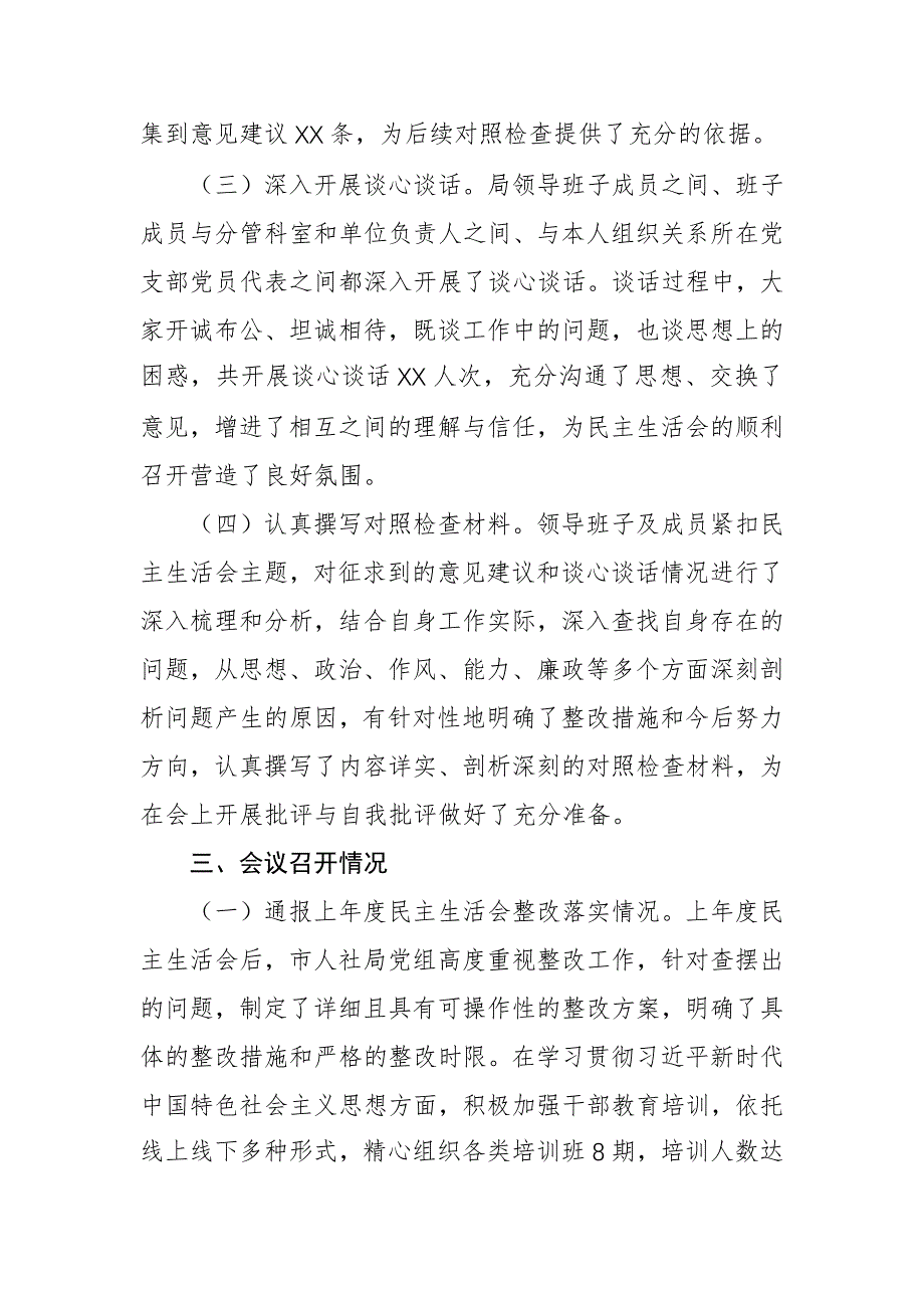 人社部门2024年民主生活会会后综合情况报告范文_第2页