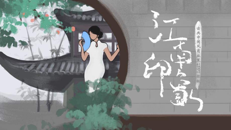 水墨山水白房子背景的“印象江南”中国风_第1页