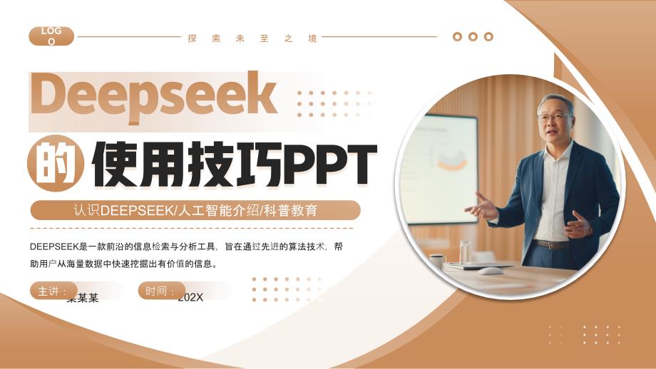 棕色商务风deepseek的使用技巧_第1页