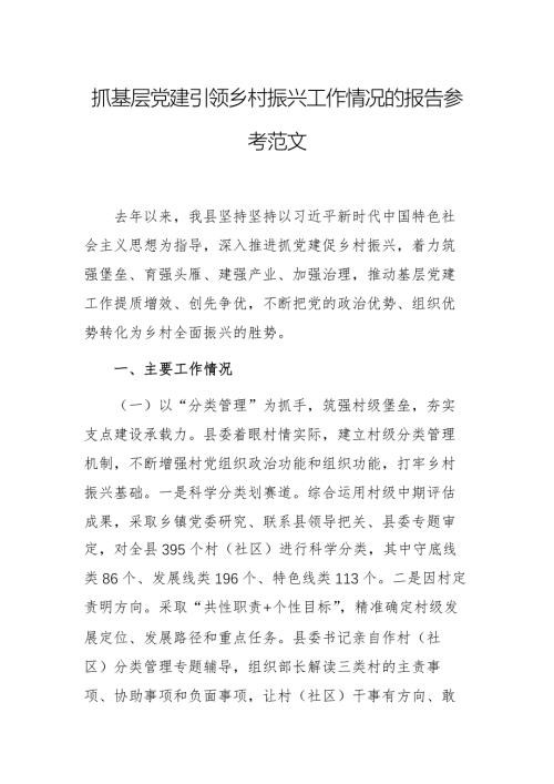 抓基層黨建引領(lǐng)鄉(xiāng)村振興工作情況的報(bào)告參考范文