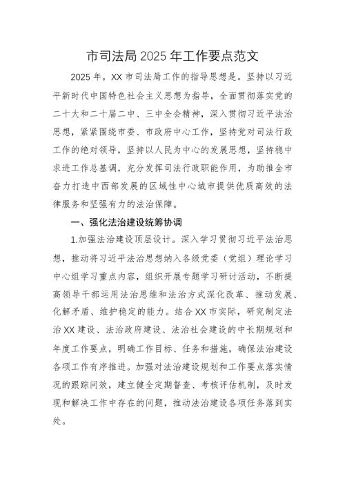市司法局2025年工作要點(diǎn)范文