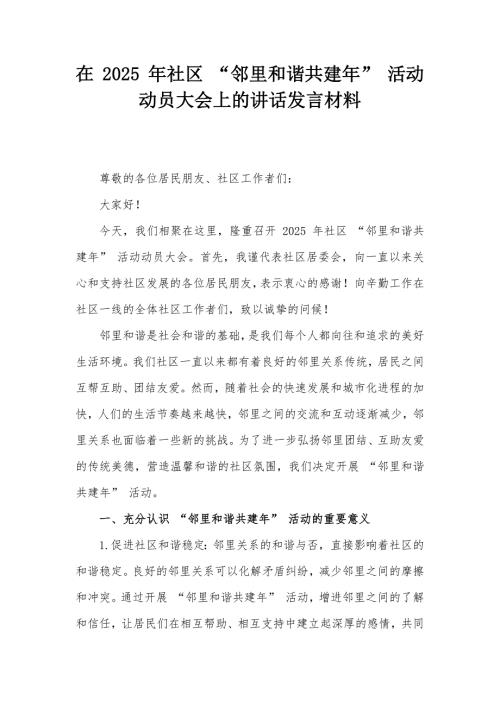 在 2025 年社區(qū) “鄰里和諧共建年” 活動(dòng)動(dòng)員大會(huì)上的講話發(fā)言材料