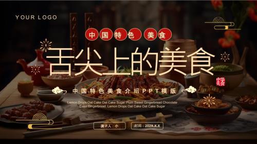 棕色中國(guó)風(fēng)舌尖上的美食