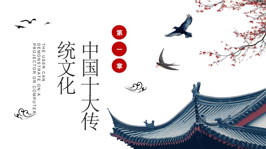 红色中国风中华传统文化瑰宝_第3页