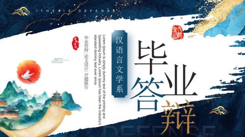藍(lán)色國(guó)潮風(fēng)漢語(yǔ)言文學(xué)系畢業(yè)答辯