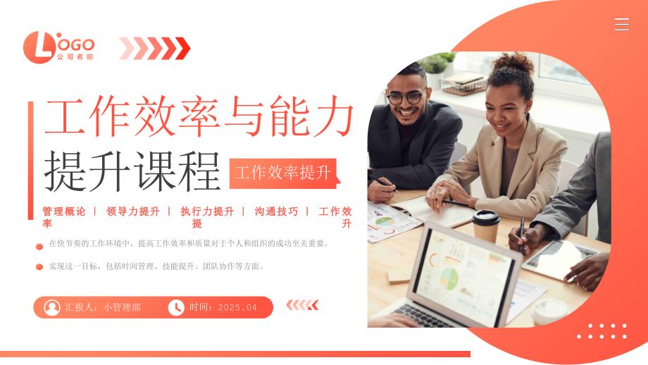 橙色工作效率与能力提升课程_第1页