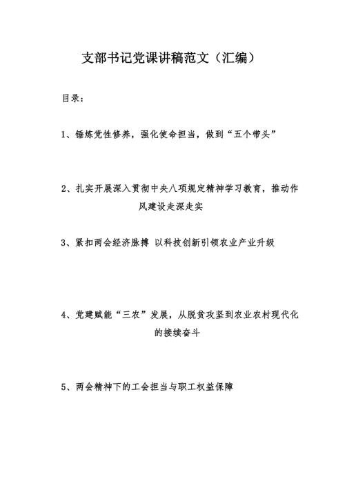 支部書記黨課講稿范文（匯編）