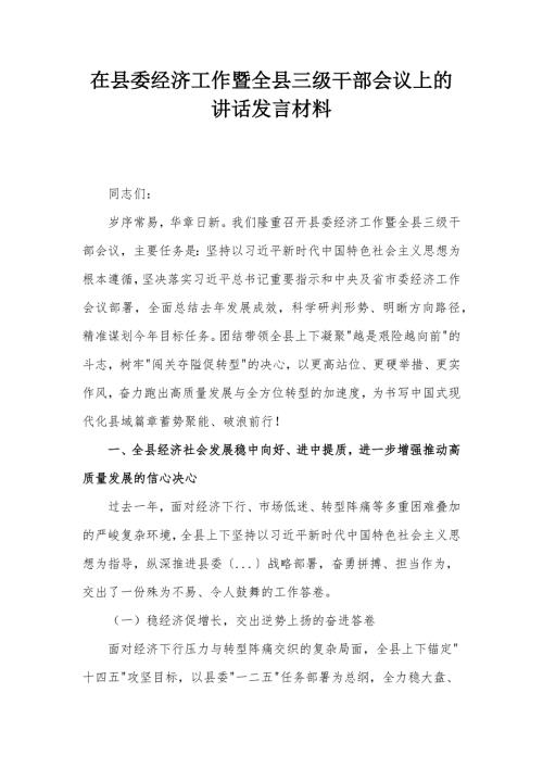 在縣委經(jīng)濟(jì)工作暨全縣三級(jí)干部會(huì)議上的講話(huà)發(fā)言材料