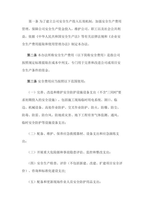 某公司安全生產(chǎn)費用提取和使用管理辦法