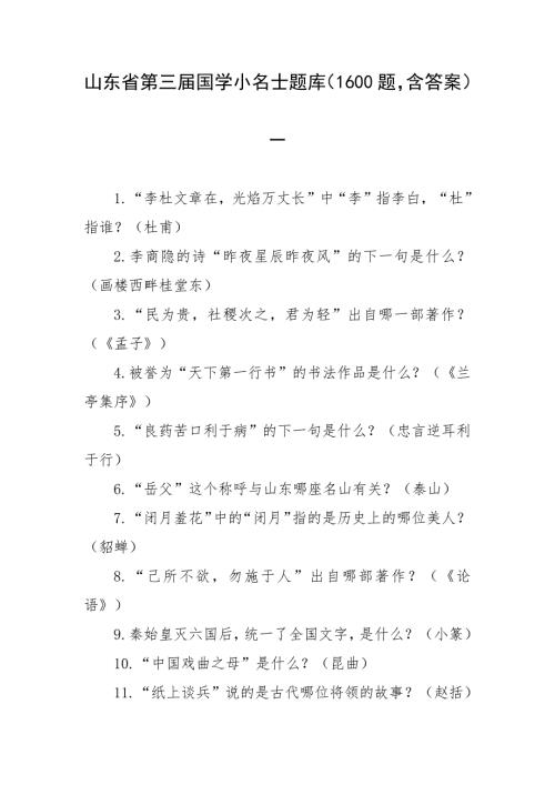 山東省第三屆國學小名士題庫（1600題含答案）