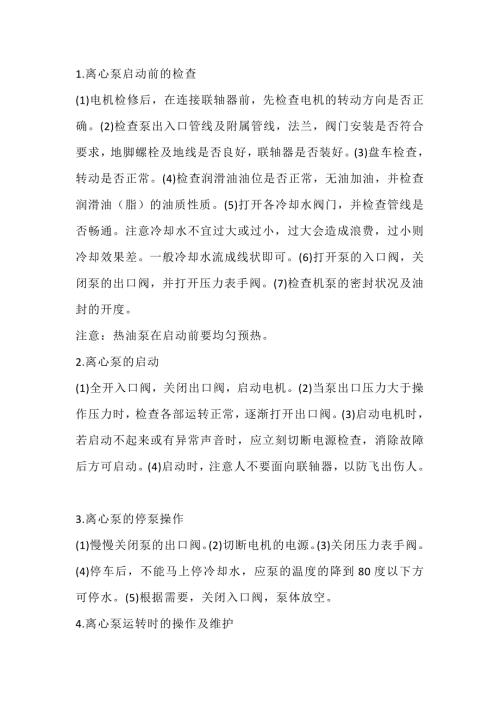 離心泵的操作方法