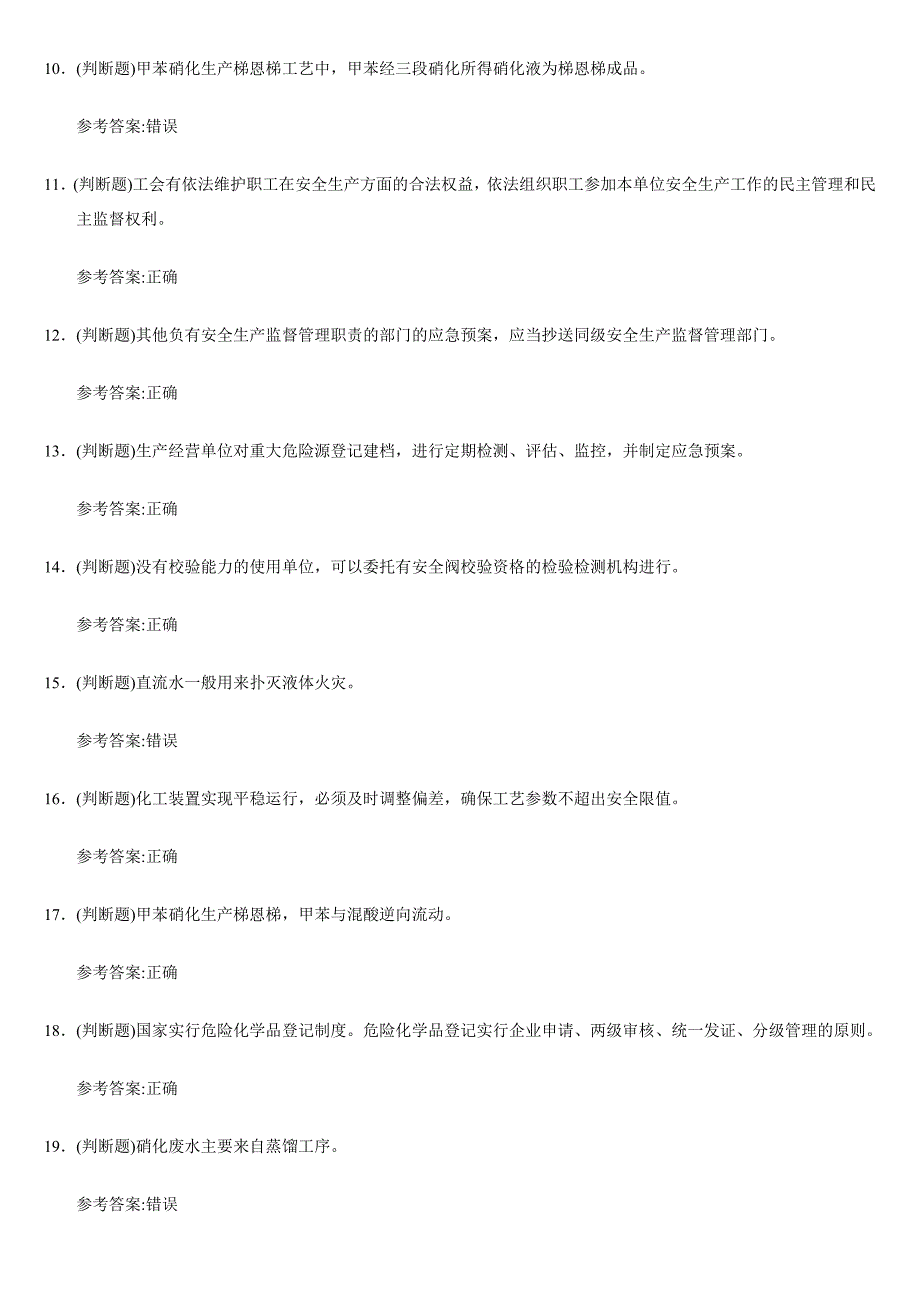 2025年危险化学品安全——硝化工艺作业证考试练习题[含答案]_第2页