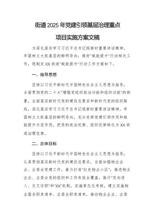 街道2025年黨建引領基層治理重點項目實施方案文稿