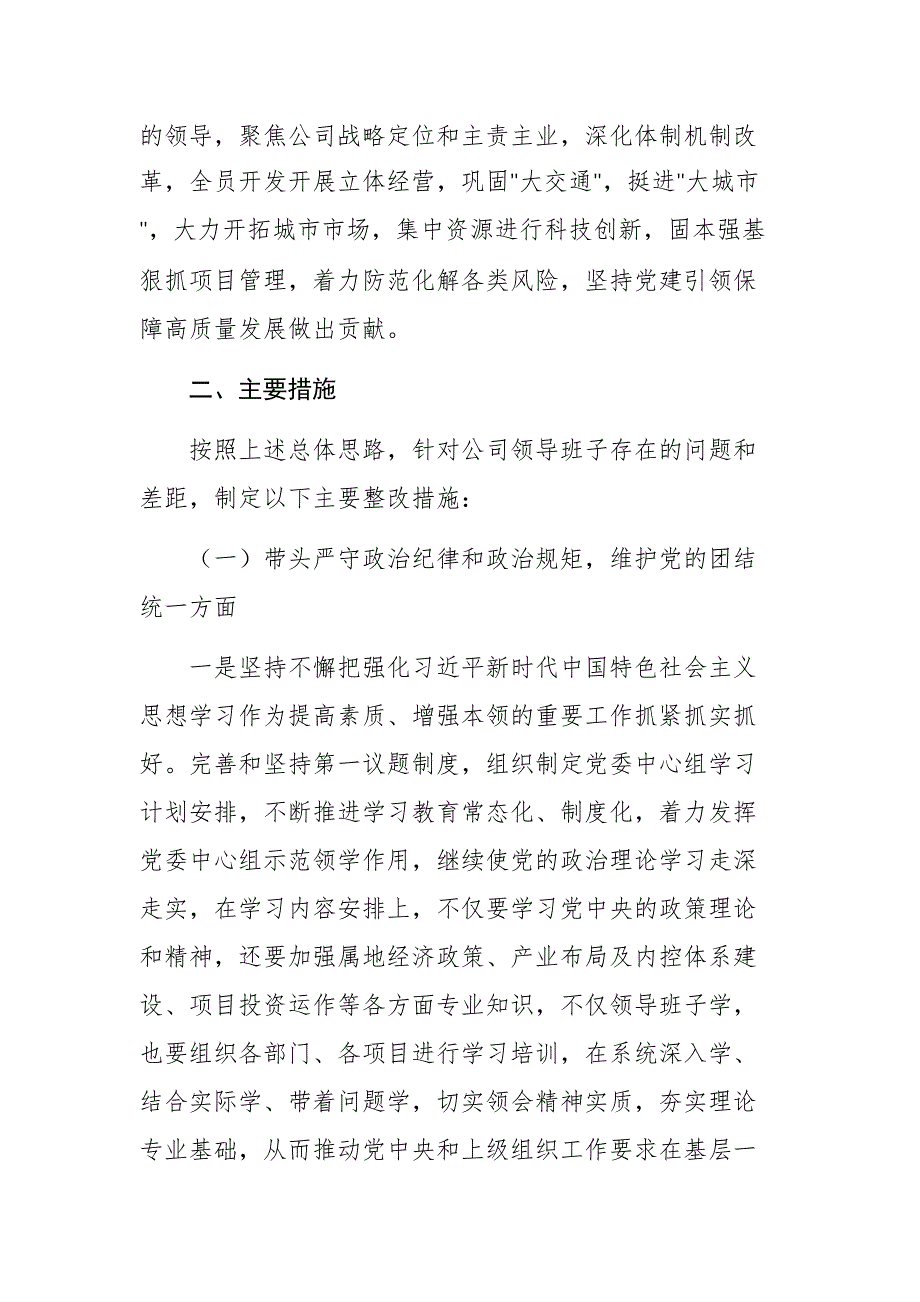 2025年公司党员领导干部民主生活会整改落实方案文稿_第2页
