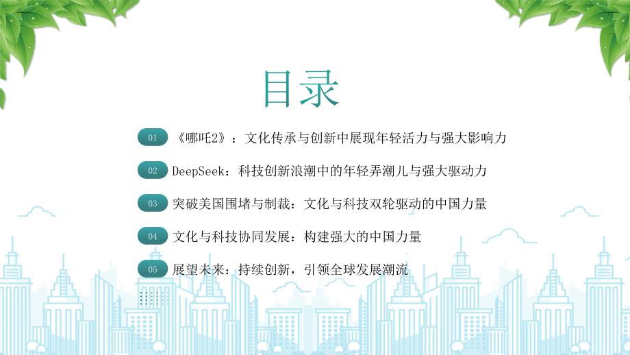 《哪吒2》与DEEPSEEK年轻力量的崛起助力中国突破重围_第3页