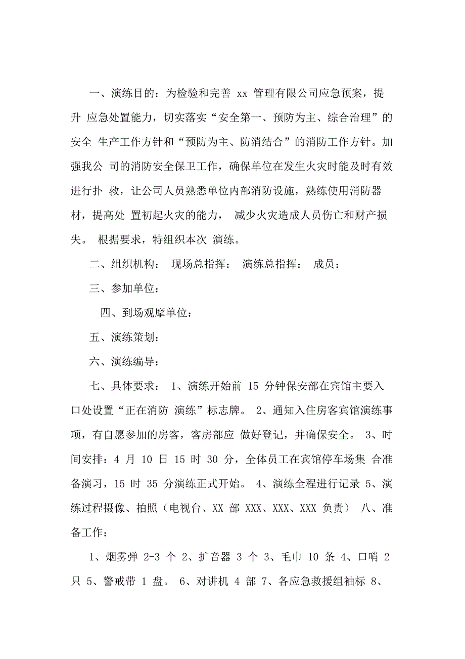 某酒店消防应急救援预案演练脚本_第1页