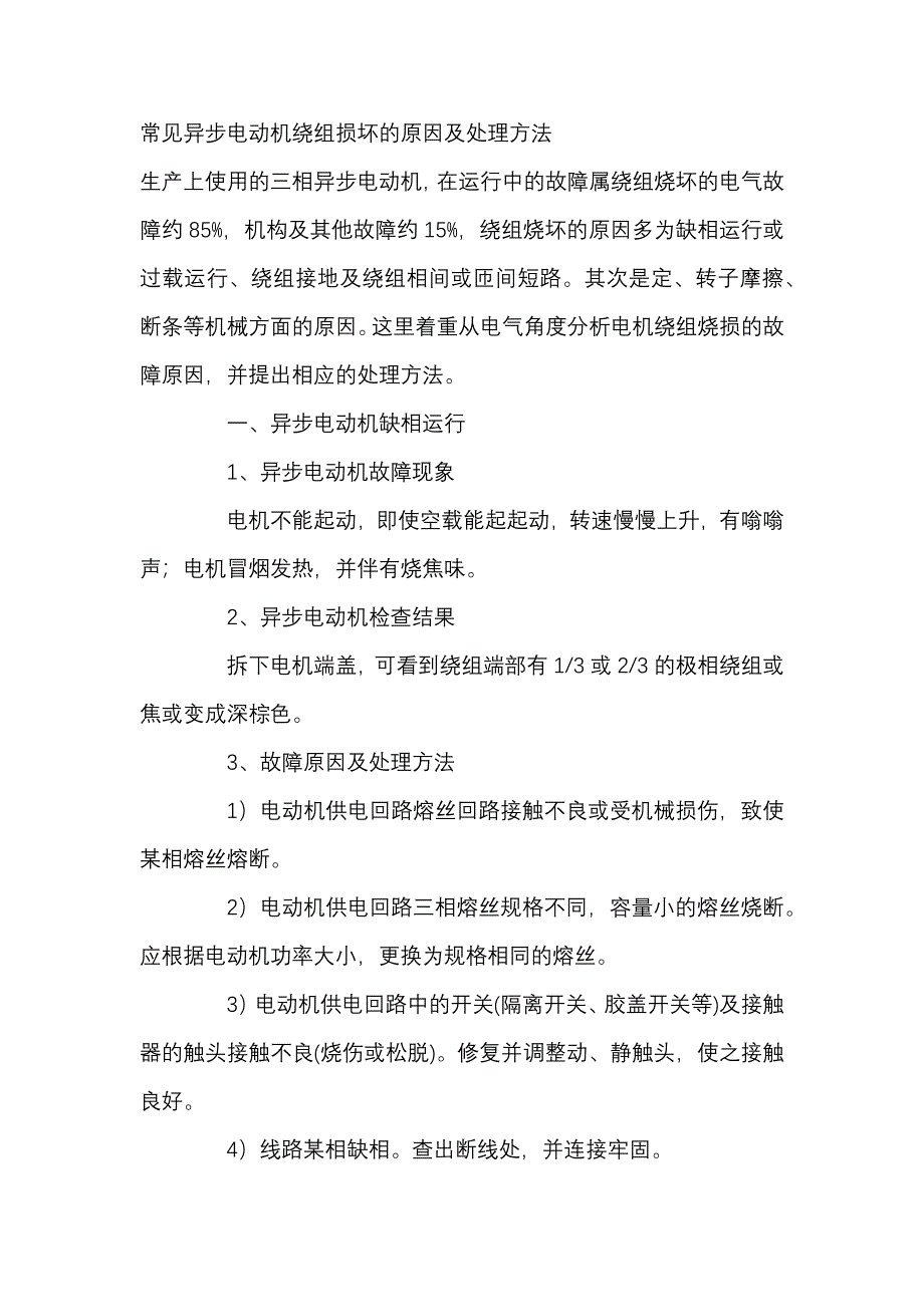 常见异步电动机绕组损坏的原因及处理方法_第1页