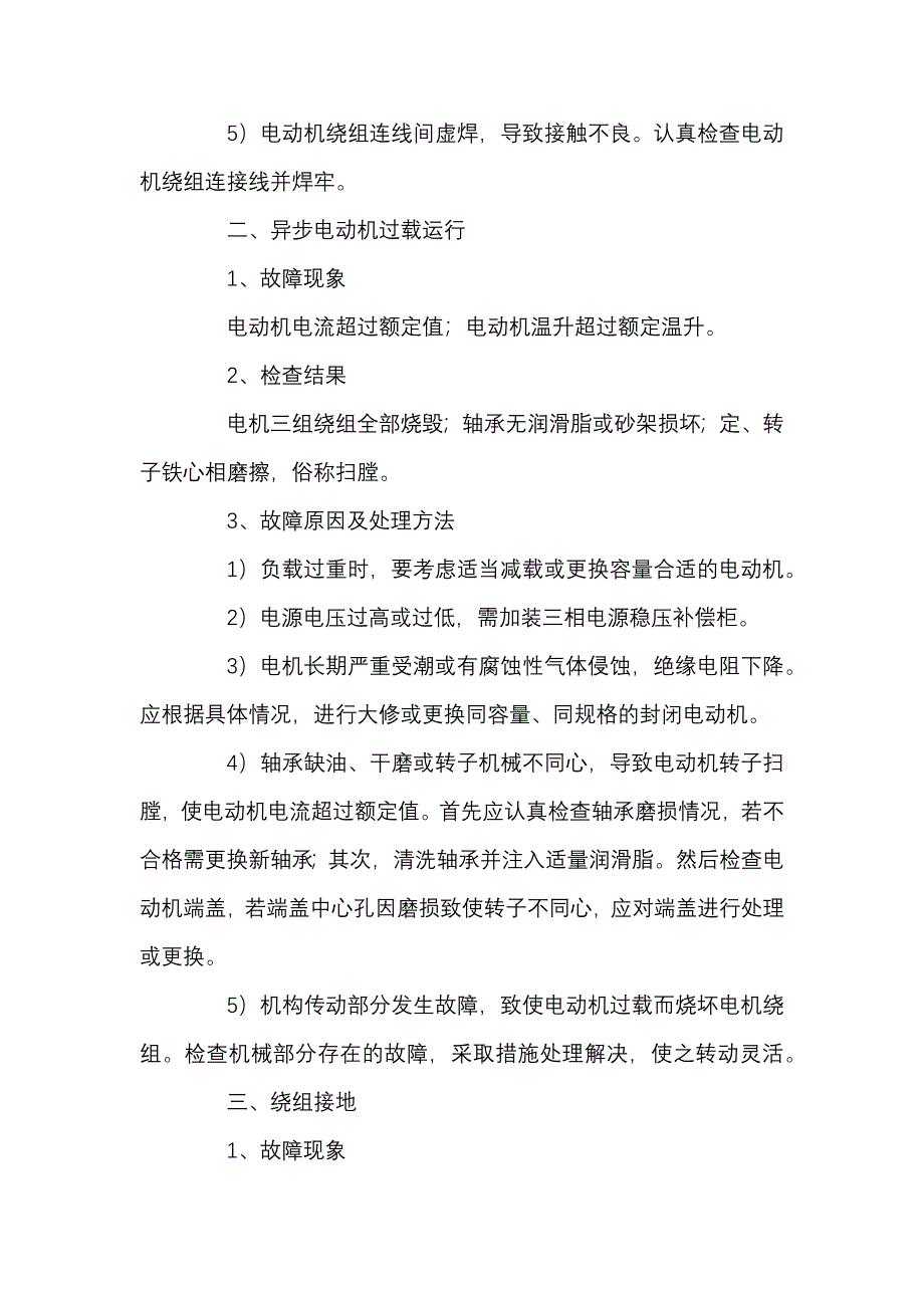 常见异步电动机绕组损坏的原因及处理方法_第2页