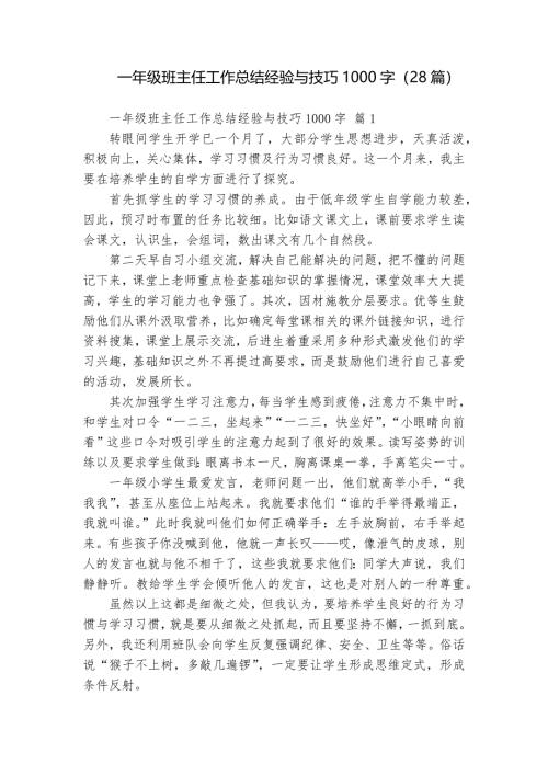 一年級班主任工作總結(jié)經(jīng)驗與技巧1000字（28篇）