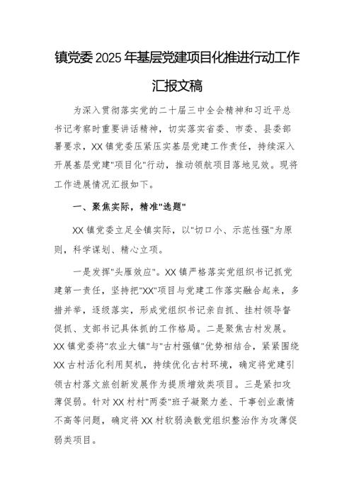 鎮(zhèn)黨委2025年基層黨建項(xiàng)目化推進(jìn)行動(dòng)工作匯報(bào)文稿