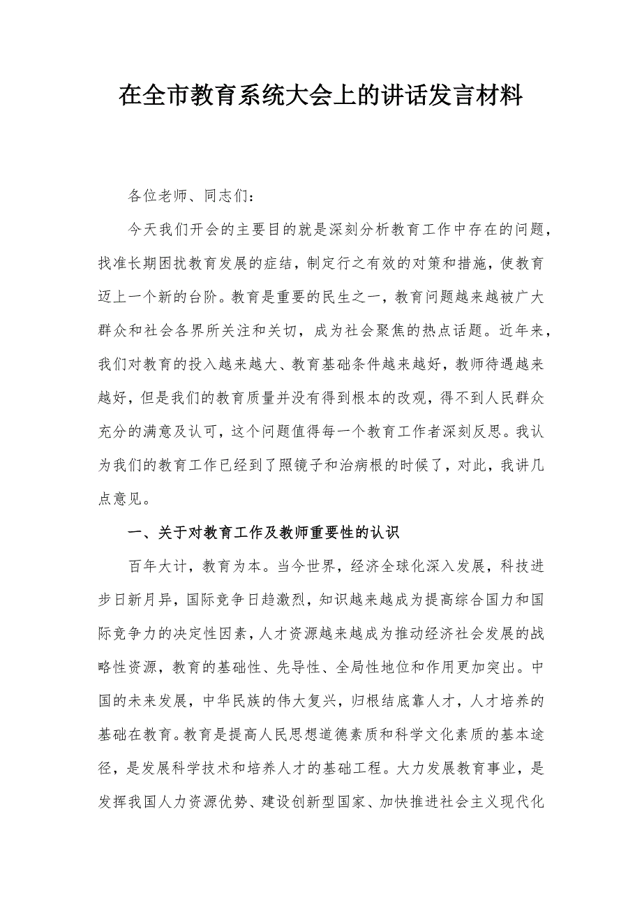 在全市教育系统大会上的讲话发言材料_第1页