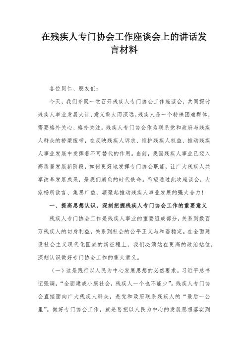 在殘疾人專門協(xié)會工作座談會上的講話發(fā)言材料