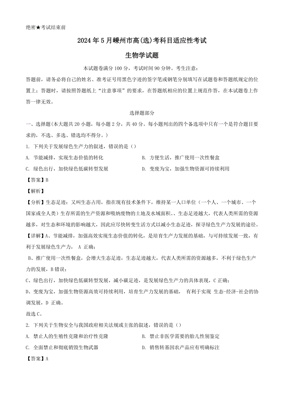 浙江省紹興市嵊州市2024屆高三生物鴨科目適應(yīng)性測試試題[含答案]_第1頁