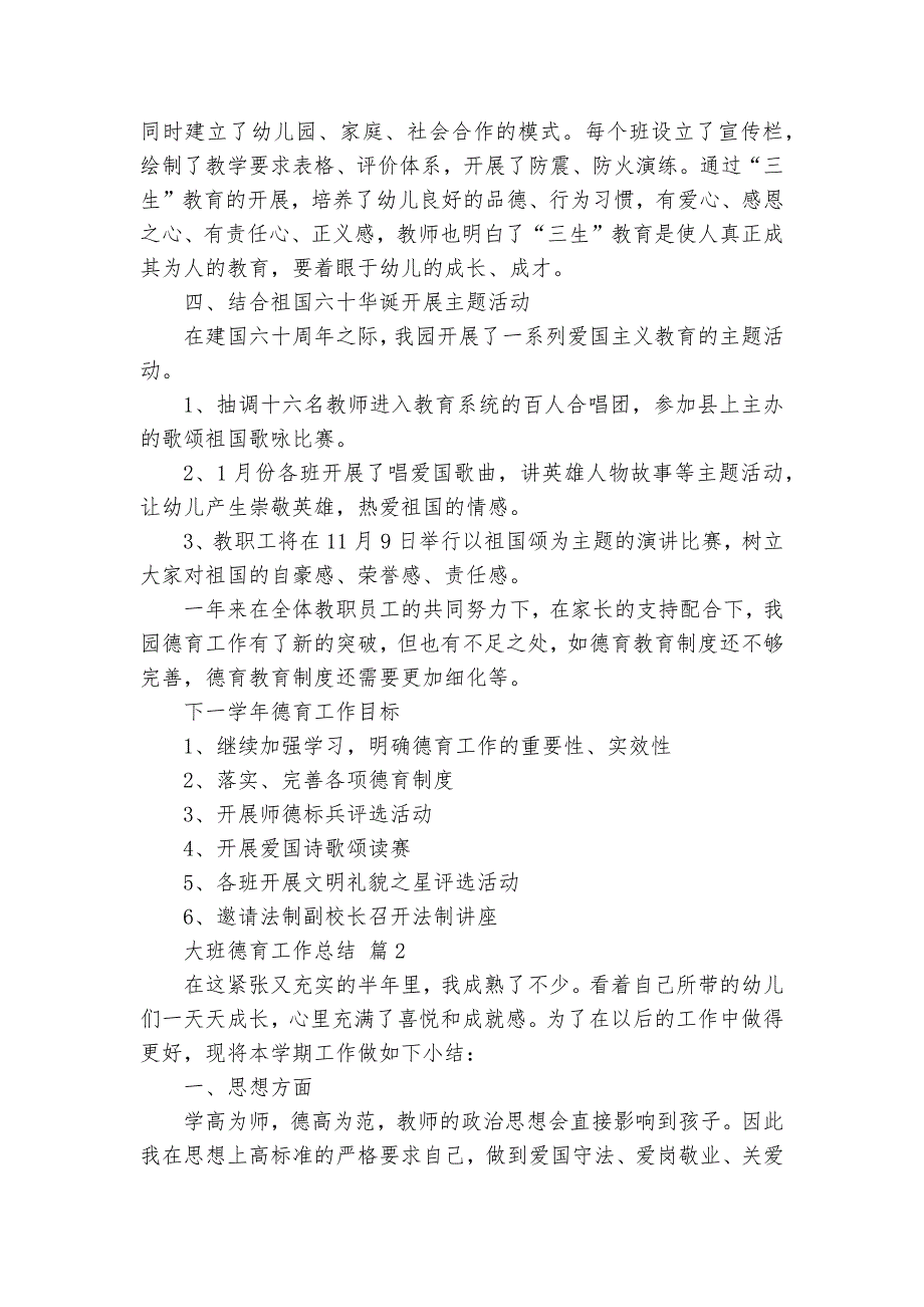 大班德育工作总结（11篇）_第2页
