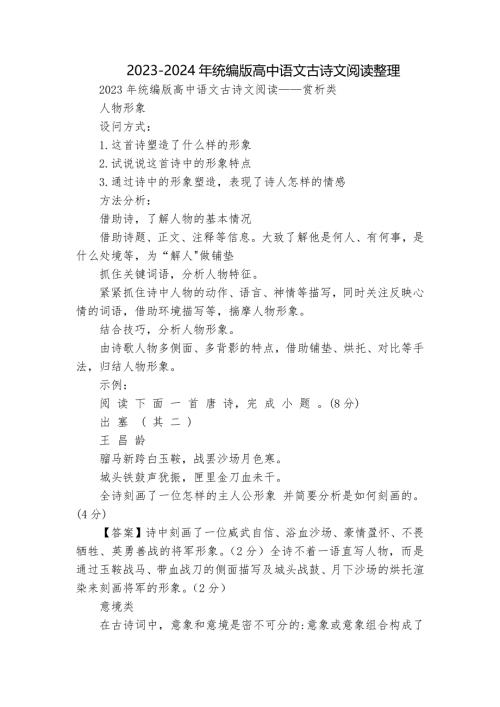 2023-2024年统编版高中语文古诗文阅读整理